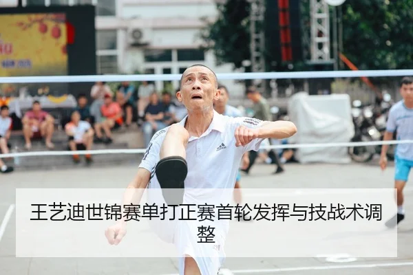 王艺迪世锦赛单打正赛首轮发挥与技战术调整 | Milan